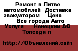 Ремонт в Литве автомобилей. Доставка эвакуатором. › Цена ­ 1 000 - Все города Авто » Услуги   . Ненецкий АО,Топседа п.